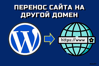 Перенос сайта на другой домен