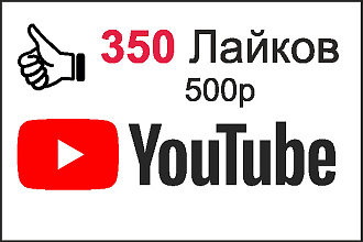350 лайков к видео на Youtube