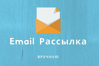 Вручную отправлю письма на еmail-адреса по вашей базе