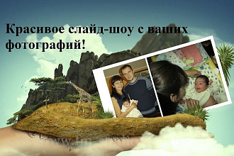 Красочное Слайд-шоу, музыкальный ролик из ваших фото и видео