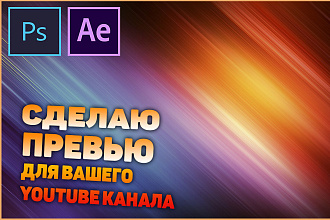 Сделаю вам хорошее превью в HD качестве