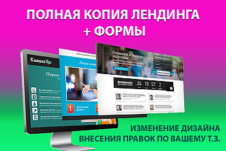 Полная копия лендинга, одностраничный сайт, рабочие формы