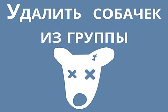 Удалю собачек из группы Вконтакте