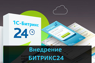 Внедрение Битрикс24