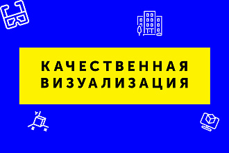 Качественная визуализация трёхмерной модели