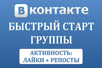 Раскрутка группы Вконтакте - подписчики, лайки и репосты