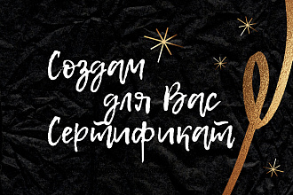 Создам для Вас Сертификат и Грамоту