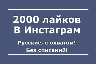 2000 лайков Инстаграм. Русские. Качественные. С охватом. Без списаний