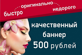 Качественный баннер для сайта