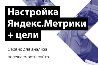 Установка и настройка Яндекс. Метрики + настройка любых целей