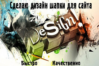 Сделаю дизайн шапки для сайта