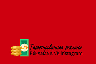 Таргетированная реклама Instagram,Vk