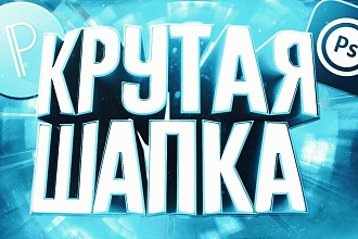 Шапка и аватарка для YouTube