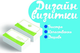 Сделаю дизайн визитки