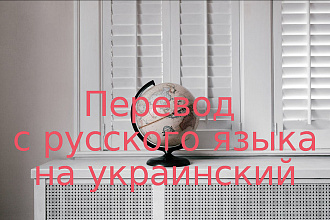 Переведу текст с русского языка на украинский и наоборот