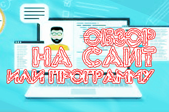 Запишу обзор на ваш сайт, программу или группу