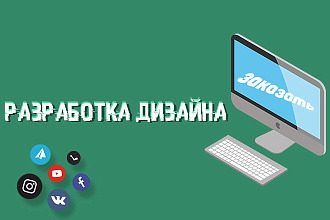 Оформление соц. сетей быстро и качественно