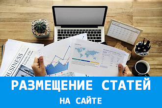 Размещение статей на сайт в соответствии с SEO 5 штук