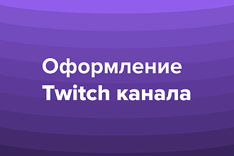 Оформление Twitch канала