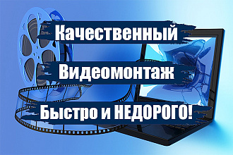 Качественный видеомонтаж