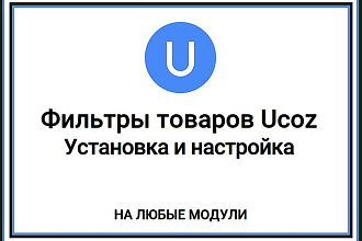 Фильтры Ucoz. Создание и настройка