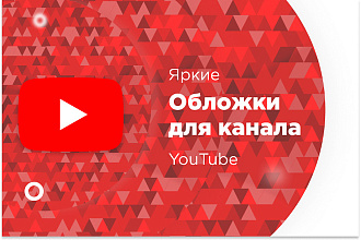 Cделаю интересную обложку для канала Youtube