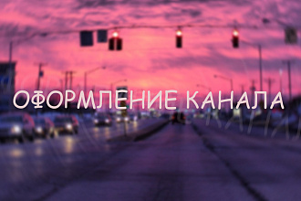 Оформление для youtube канала