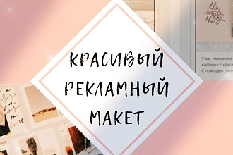 Рекламный макет на любой тип аккаунта за 150 рублей