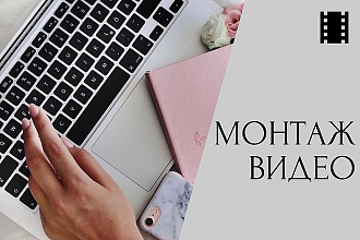 Монтаж видео