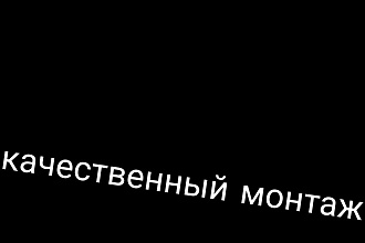 Качественный монтаж