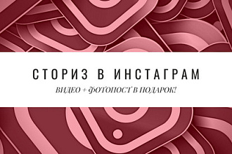Сделаю сториз в инстаграм