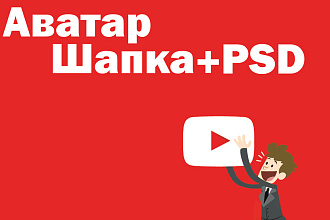 Сделаю оформление YouTube канала