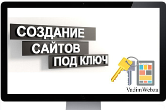 Создание сайта любой сложности