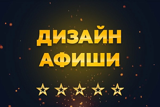 Дизайн афиши