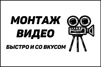 Смонтирую видео быстро и качественно