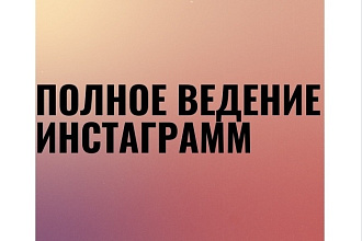 Полное ведение Инстаграмм