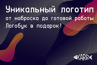 Уникальный и запоминающийся логотип