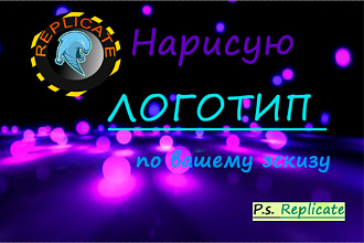 Replicate- нарисую логотип векторной графике
