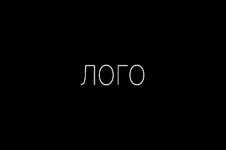 Сделаю логотип по вашим требованиям