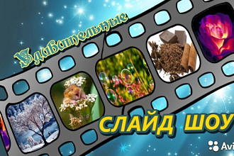 Создам отличное слайд-шоу на любое мероприятие и для семейных просмотров