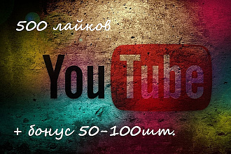 Лайки YouTube в количестве 500 шт. + 50 -100 шт бонусом