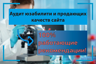 Аудит юзабилити и продающих качеств сайта + рекомендации по улучшению