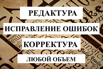 Редактирование и корректура текста любого объема