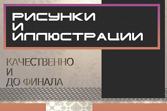 Иллюстрация любой сложности