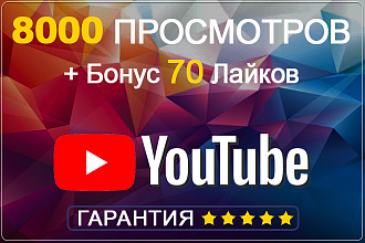 8000 просмотров видео YouTube с удержанием до 2 минут без списаний