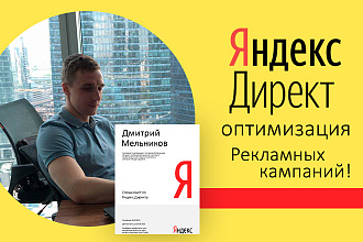 Оптимизация рекламных кампаний в Яндекс Директ