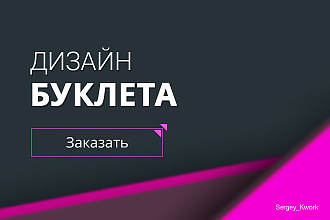 Разработаю дизайн буклета