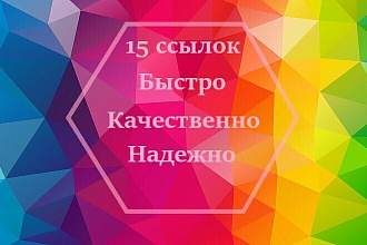 15 Крауд-ссылок в зоне РФ низкий спам