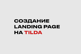 Создание Landing Page на Tilda