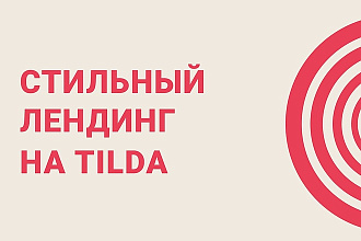 Лендинг на Tilda